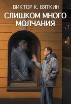 Слишком много молчания / Вяткин Виктор К