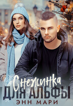 Снежинка для Альфы / Энн Мари