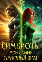 Симбиоты. Мой самый СтраСтный враг / Ясмина Сапфир