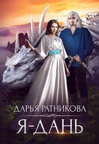 Я — дань / Дарья Ратникова