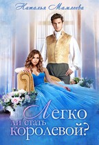 Легко ли стать королевой / Наталья Мамлеева