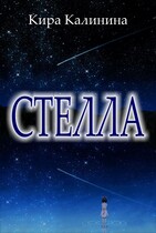 Стелла / Кира Калинина