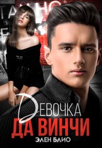 Девочка Да Винчи / Элен Блио
