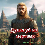 Душегуб из мёртвых / Неонилина Анна