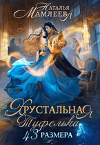 Хрустальная туфелька 43 размера / Наталья Мамлеева