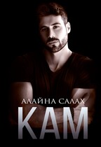 Кам / Алайна Салах