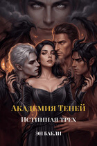 Академия Теней. Истинная трех / Эн Бакли