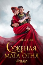 ❤ Суженая мага огня / Зена Тирс