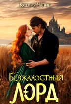 Безжалостный лорд / Ксения Чапин