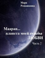 Мааран… Планета моей (судьбы) ЛЮБВИ / Мара Ромашкина