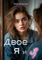 Двое: я и я / Анна Петренко