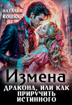 Измена дракона, или как приручить истинного / Наталья Кошка