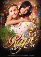 Каре на всю голову / Эмма Ласт