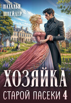 Хозяйка старой пасеки 4 / Наталья Шнейдер