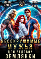 Несокрушимые Мужья для бедовой Землянки / Аврора Астра
                                                                                                            
                                                                                                                                                                                                                                        ,
                                                                
                                                                                                                                            Вита Амор