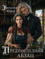 Предпоследний абзац / Наталья Юрай