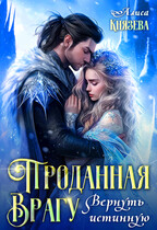 Проданная врагу. Вернуть истинную / Алиса Князева