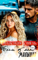 Опасная связь. Беги от меня малышка. / Elena Vinchi