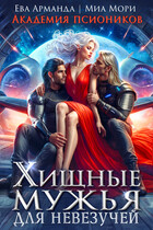 Хищные мужья для невезучей. Академия Псиоников / Миа Мори
                                                                                                            
                                                                                                                                                                                                                                        ,
                                                                
                                                                                                                                            Ева Арманда