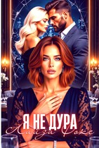 Я не дура / Лайза Фокс