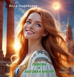 Любовь и бытовая магия / Вера Надейцева