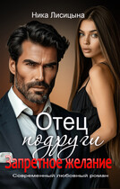 Отец подруги. Запретное желание / Ника Лисицына