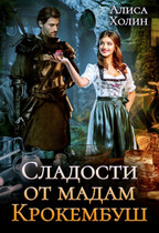 Сладости от мадам Крокембуш / Алиса Холин
