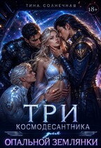 Три космодесантника для опальной землянки / Тина Солнечная