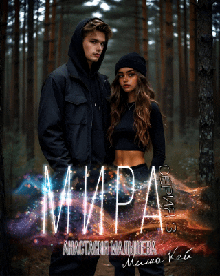 МИРА. Серия 3 / Анастасия Малышева
                                                                                                            
                                                                                                                                                                                                                                        ,
                                                                
                                                                                                                                            Миша Кей
