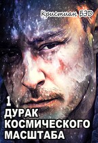 Дурак космического масштаба / Kristian Bed