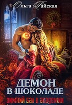 Демон в шоколаде. Зимний бал в академии / Ольга Райская