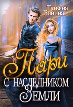 Пари с наследником Земли / Татьяна Зинина