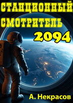 Станционный смотритель 2094 / Некрасов Алексей Николаевич