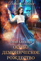 Дикая магия. Особо демоническое Рождество / Елена Княжина