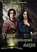 Уроки стихотворной магии / Лина Каренина