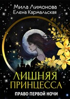 Лишняя принцесса. Право первой ночи / Мила Лимонова