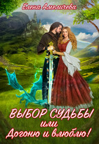 Выбор судьбы, или Догоню и влюблю! / Елена Амеличева