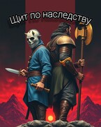 Щит по наследству / Летописец Иван