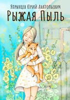 Рыжая Пыль / Япрынцев Юрий