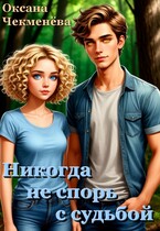 Никогда не спорь с судьбой / Оксана Чекменёва
