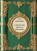 И жили они долго и счастливо / Алёна Дмитриевна
