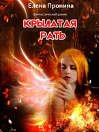 Крылатая рать / Елена Пронина