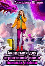 Академия для строптивой, или в поисках любви / Анжелика Шторм