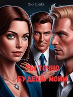 Ты точно будешь моим / Энн Шейх