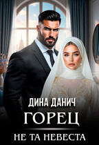 Горец. Не та невеста / Дина Данич