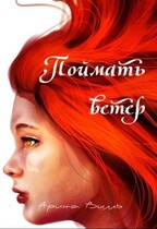 Поймать ветер / Арина Вилль