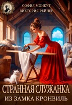Странная служанка из замка Кронвиль / София Монкут
                                                                                                            
                                                                                                                                                                                                                                        ,
                                                                
                                                                                                                                            Виктория Рейнер