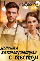 Девушка, которая говорила с тестом / Королева ОС