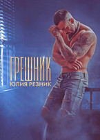 Грешник / Юлия Резник