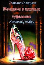 Женщина в красных туфельках. Немного о любви / Татьяна Голицына